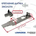 Крепление датчика эхолота Lowrance и Garmin под лодку ПВХ С защитой(KD0100/ZU0500) на лодку ПВХ