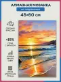 Алмазная мозаика 45x60 Морской закат на подрамнике