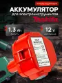 Аккумулятор для шуруповерта Makita 12V 1.3AH Ni-Cd