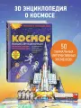 Шпаковская Д. В. (переводчик). Космос. Большая 3D-энциклопедия