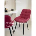 Стул кухонный Румба, мягкий, Бордовый с черными опорами, комплект 4 шт