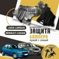 Защита бампера, пыльник левый и правый комплект для Лада Ларгус, Рено Логан / LADA Largus, Renault Logan