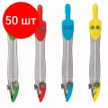 Комплект 50 шт, Циркуль BRAUBERG Klasse, 115 мм, пластиковый пенал, ассорти, дисплей, 210526