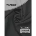Ткань габардин нарезка TBYGab-150156 150г/м2 100% полиэстер шир.150см цв. S156 темн. серый уп.10м