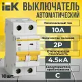 Автоматический выключатель IEK 2P 10А тип C 4,5кА KARAT - 10 шт.