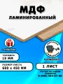 Лмдф ламинированная, для строительства и мебели, Размер 600х450, 1 лист, толщина 19мм