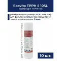 Картридж нитяной Ecovita TPPH 5 мкм 10SL для горячей воды 10 шт.