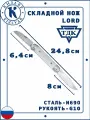 Премиальный карманный складной нож Кизляр ТДК Lord, Рукоять: G-10, Сталь: N690 ( белый )
