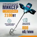 Миксер строительный электрический, 2100 Вт, 6-ступенчатая регулировка скорости