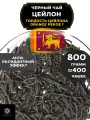 Черный листовой чай Цейлон Гордость Цейлона (ОР1) от Полезный чай / HEALTHY TEA, 800 гр
