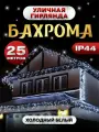 Гирлянда уличная Бахрома Светодиодная мигающая 25 м белый провод белый IP44 450 LED