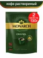 Кофе натуральный растворимый сублимированный Monarch Original, 2 шт по 130 г