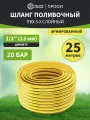 Шланг поливочный ПВХ 3-х слойный армированный 1/2 25м четыре сезона