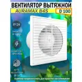Вентилятор вытяжной AURAMAX B 4S 14 Вт 100 куб. м/ч 100 мм белый