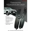 Подкрылки для задних колес Volkswagen Taos / Фольксваген Таос 2021-2026 г. в