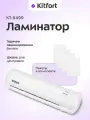 Ламинатор Kitfort КТ-6499