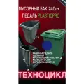 Мусорный бак 240л синий с педалью PLASTICPRO