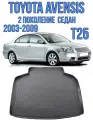 Коврик в багажник Toyota Avensis T25 седан 2003-2009 / Багажник Тойота Авенсис
