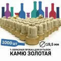 Пробка Камю 19,5 мм золотая 1000 штук.
