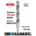 Сверло по металлу 15х169мм Ruko 2004150 хвостовик 10 мм HSS-Е DIN 338