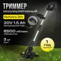 Триммер садовый Kettama 20V, D-образная рукоятка, черный, 3.2кг