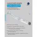 Турбинный наконечник - CX207-F, с генератором света