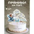 Имбирный пряник на крестины для мальчика, сына, топпер на торт на крещение