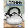 Чайник из нержавеющей стали со свистком Hoffmann 3,0 л. Для всех типов плит, для индукционной, газовой плиты