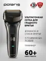 Polaris Электрическая бритва сетчатая, с 3 лезвиями, для сухого и влажного бритья PMF 1013RC wet&dry 5D PROF 3+