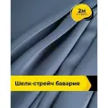Ткань шелк стрейч для шитья нижнего белья, платья, блузок, отрез 2 м*148 см, цвет синий