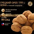 Грецкий орех в тонкой скорлупе KONA, калибр 36+( XL ), Чили, Premium, 1500 гр.