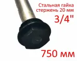 Анод 3/4 750 мм (д.20 мм) защитный магниевый для водонагревателя ГазЧасть 330-0119