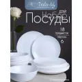 Столовый набор Дэй - 18 предметов на 6 персон