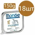 Влажный корм Monge Monoprotein SoloCervo Dog, для собак, паштет со вкусом оленины (18шт по 150г)