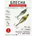 Блесна Колебалка-Питер Лососевая, латунь-никель двухцветная, 27 грамм, 95 мм