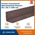 Уголок металлический внутренний технониколь Hauberk (Хауберк) Шотландский Кирпич, 50 х 50 х 1250 мм