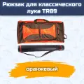 Рюкзак для классического лука TR89 (оранжевый)
