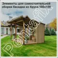 Крепеж универсальный для сборки навеса из бруса 100х100 с односкатной крышей