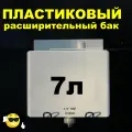 Расширительный пластиковый бак для отопления дельта 7л. вход снизу муфта комбинированная 1/2 наружная (светло-серый)