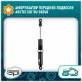 Амортизатор передней подвески снегохода SU-08248