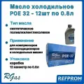 Масло компрессорное RGAS POE 32 (упаковка 12 шт х 0,8л)