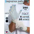 Строительные рабочие перчатки ХБ с ПВХ покрытием, ГОСТ, набор 250 пар, 10 размер, 5 нитей