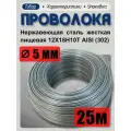 Проволока нержавеющая (пружинная, пищевая) жёсткая 5,0 мм в бухте 25 метров, сталь 12Х18Н10Т (AISI 302)