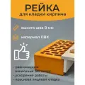 Инструмент каменщика Рейка для кладки кирпича 8мм 1 шт