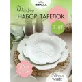 Набор тарелок 2 шт.Вилладжо (Villagio white) комплект 21 см и 27 см. Набор посуды два предмета. Коралл