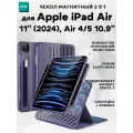Чехол книжка ESR Shift Magnetic Case, 2 в 1, с держателем для стилуса, для Apple iPad Air 11 (2024) / iPad Air 5 / 4 10.9- фиолетовый