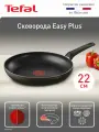 Сковорода Tefal Easy Plus 22 см, Thermo-Signal, c антипригарным покрытием, для газовых и электрических плит