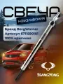 Свеча накаливания для SsangYong/Санг Йонг New Action Korando C 2.0 6711590101. BorgWarner 1шт