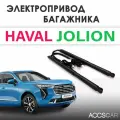 Электропривод багажника HAVAL JOLION