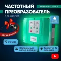 Частотный преобразователь для насоса Viena VM-220-2.2, 220В, 2,2кВт